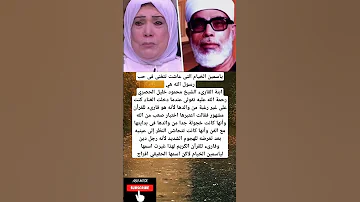 ياسمين الخيام التى عاشت تتغنى فى حب رسول الله هيابنة القارىء الشيخ محمود خليل الحصري رحمة اللا 