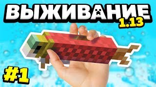 МАЙНКРАФТ ВЫЖИВАНИЕ 1.13 #1 НОВЫЙ MINECRAFT!