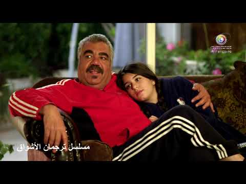 مسلسل ترجمان الاشواق الحلقة 1 الاولى كاملة   