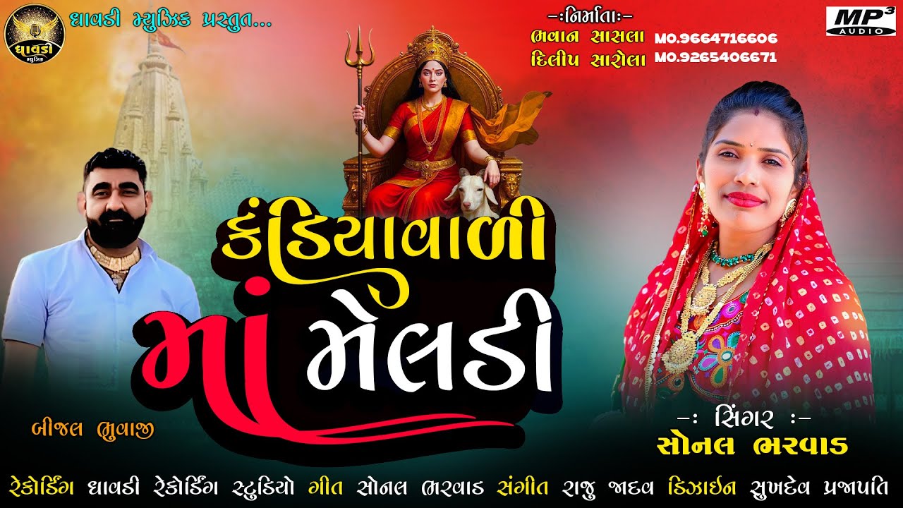 New Gujarati Song /કંડિયાવાળી માં મેલડી Singar. (Sonal Bharwad)Kandiyavali Ma meldi #meldi #meldimaa