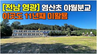 [전남 영광] 이곳도 11년째 미활용 폐교 #염산초야월분교 #염산서초등학교