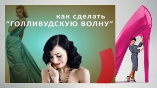 Голливудская волна: как самостоятельно сделать прическу Голливудская волна: как самостоятельно сделать прическу