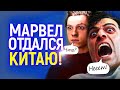 Долой принципы - деньги рулят! Марвел вернулся в Китай, но какой ценой...