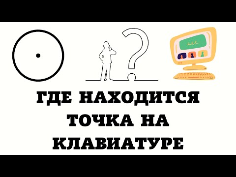 Как поставить точку на клавиатуре пк.Где находится точка на клавиатуре