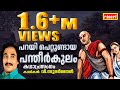 പറയി പെറ്റുണ്ടായ പന്തീർകുലം # എത്ര കേട്ടാലും മതിവരില്ല ഈകഥ # കാഥികൻ : വി.സുദർശനൻ # KADHAPRASENGAM