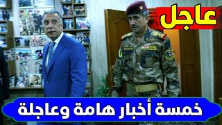 عاجلخمسة أخبار هامة وعاجلة من رئيس الوزراء مصطفى الكاظمي للشعب العراقي