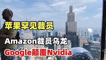 Apple罕见裁员，Amazon裁员乌龙，Google颠覆Nvidia，新的AI王者诞生