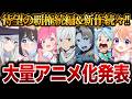 【待望のアニメ化ラッシュ!!】続々と発表された大量の新作アニメ化作品がヤバすぎる件について…【おすすめアニメ】【魔女の旅々/無職転生/ごちうさ/このすば/ダンまち】