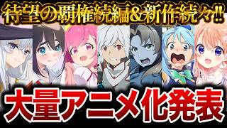 【待望のアニメ化ラッシュ!!】続々と発表された大量の新作アニメ化作品がヤバすぎる件について…【おすすめアニメ】【魔女の旅々/無職転生/ごちうさ/このすば/ダンまち】