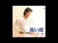 長い夜 / 松山千春