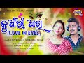   love in eyes ll sachin ku smaranika nayak ll gagan beura ll studio version