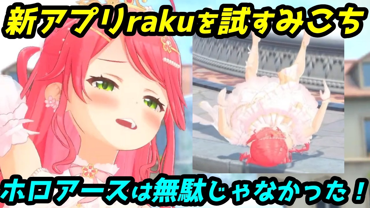 いろんなモーションで楽しそうに遊ぶみこち