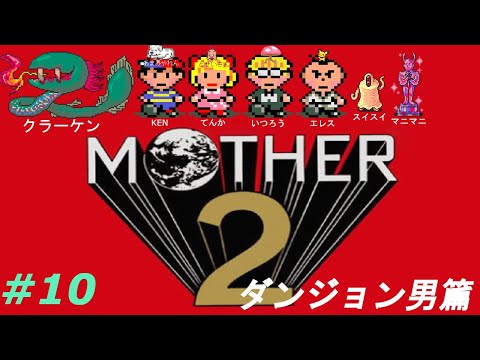ダンジョンデンジャー物語【初見 / MOTHER 2 ギーグの逆襲】#10