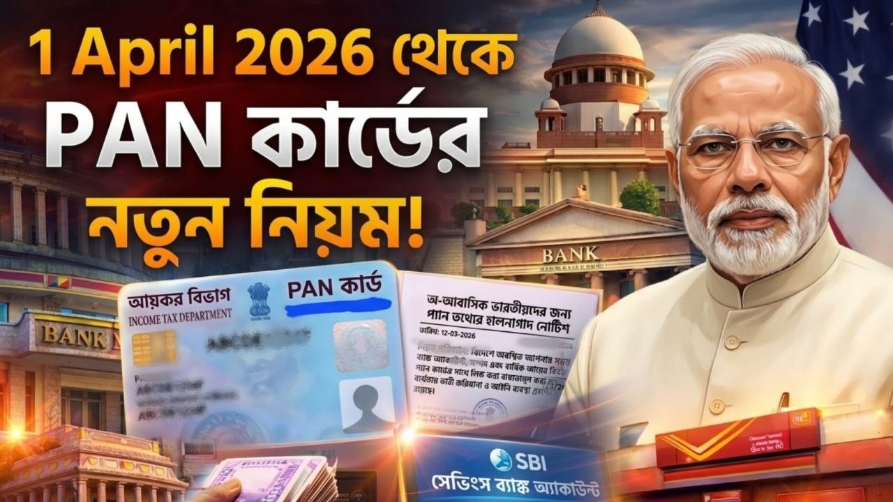 PAN Card New Rules 2026 :1 এপ্রিল 2026 থেকে PAN Card নতুন নিয়ম 😱 | Pan ...