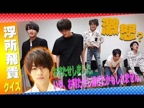 美 少年【メンバークイズ第６弾】待ちに待った…浮所飛貴ってどんな人？