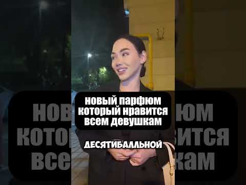 Самая красивая девушка оценила этот парфюм (Артикул на духи в конце ролика)