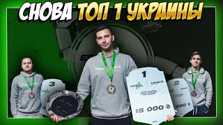 ТОП 1 УКРАИНЫ! НАКОНЕЦ-ТО СНОВА ВЫИГРАЛ ТУРНИР!