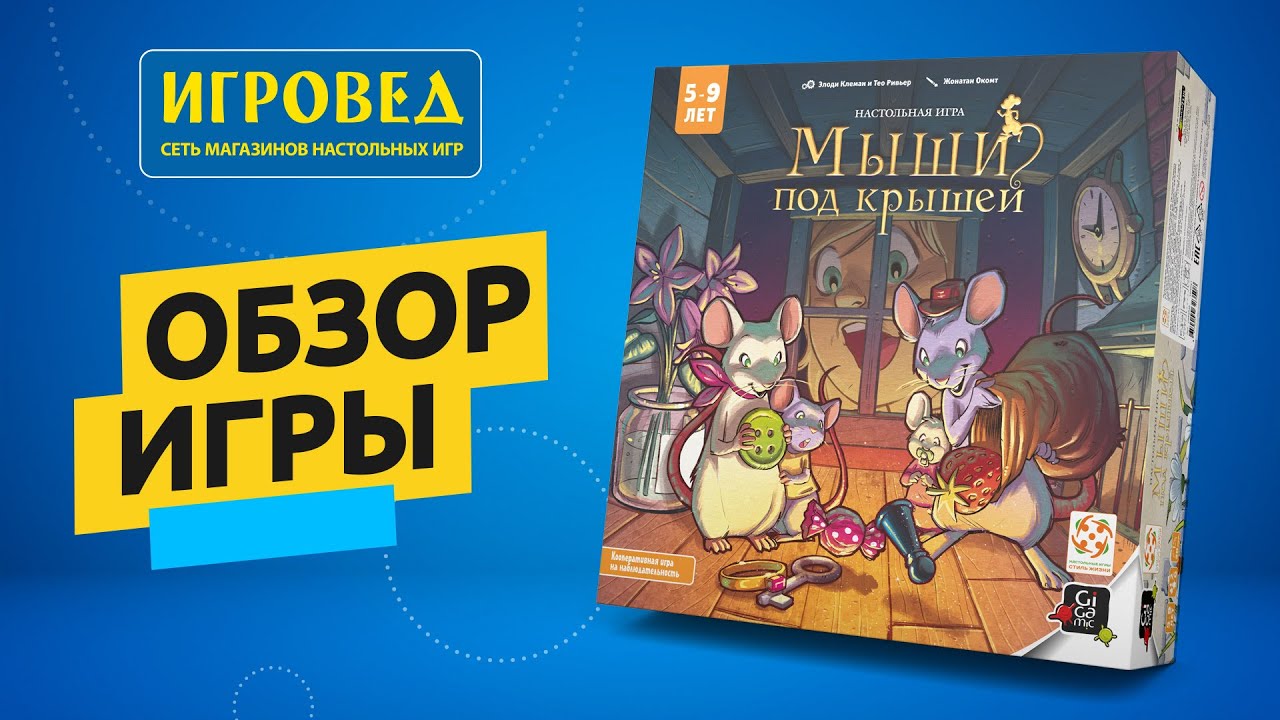 Мыши под крышей. Обзор настольной игры от Игроведа - YouTube