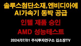솔루스첨단소재 엔비디아에 AI가속기 동박 공급, 인텔 제품 승인, AMD 성능테스트, 북미 GPU 3사 공급 #솔루스첨단소재 #엔비디아 #인텔 #amd