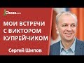 Сергей Шипов о Викторе Купрейчике