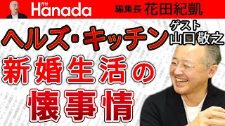 【山口敬之】小室騒動がもたらした〝悪例〟。「有職故実」の裏の前例踏襲主義。宮内庁の不手際を問う。｜花田紀凱[月刊Hanada]編集長の『週刊誌欠席裁判』