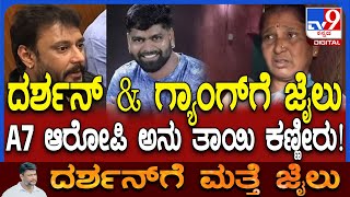 Download Lagu Darshan bail cancelled : ದರ್ಶನ್ ಸೇರಿ 7 ಮಂದಿಯ ಬೇಲ್ ಕ್ಯಾನ್ಸಲ್.. A7 ಅನು ತಾಯಿ ಕಣ್ಣೀರ ಮಾತು| #TV9D MP3 Download Lagu Darshan bail cancelled : ದರ್ಶನ್ ಸೇರಿ 7 ಮಂದಿಯ ಬೇಲ್ ಕ್ಯಾನ್ಸಲ್.. A7 ಅನು ತಾಯಿ ಕಣ್ಣೀರ ಮಾತು| #TV9D MP3