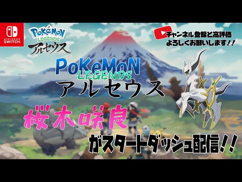 『Pokémon LEGENDS アルセウス』未知のポケモンと出会いたい!!　#2【桜木咲良】