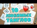 10 любимых танглов  Рисуем узоры Зентангла