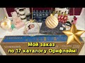 Мой заказ по 17/2021 каталогу Орифлэйм!