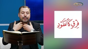 المفردات الصعبة - ص٣٧٠ القسم ١- القارئ مازن الخالدي