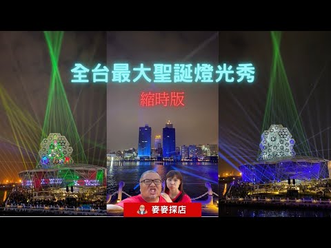 2021高雄全台最大聖誕燈光秀在高雄/2022台灣燈會在高雄/麥麥探店美景/縮時全紀錄/聖誕快樂/高雄流行音樂中心/打造全台最大聖誕光影展演舞台/最大耶誕展演場域/太美了啦/海音聖誕主燈展演 燈光秀