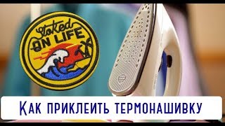 Как приклеить термонашивку обычным утюгом в домашних условиях