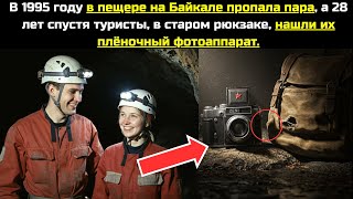 видео: В 1995 году на Байкале пропала пара, а 28 лет спустя туристы в старом рюкзаке нашли их фотоаппарат.. картинка: В 1995 году на Байкале пропала пара, а 28 лет спустя туристы в старом рюкзаке нашли их фотоаппарат..