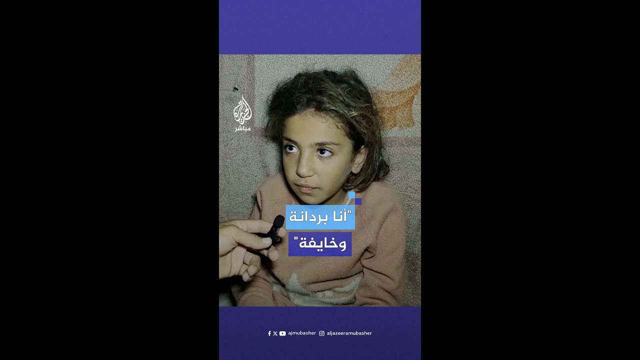 "لما بسمع صوت الطيارة بروح عند ماما"..