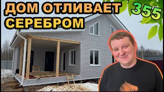 Дом отливает серебром / Дом-баня с необычными панелями