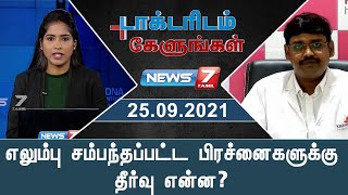 Doctoridam Kelungal- News7 Tamil TV Show