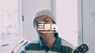 三原色 (Sangenshoku/RGB) - YOASOBI | Cover by Chris Andrian Yang