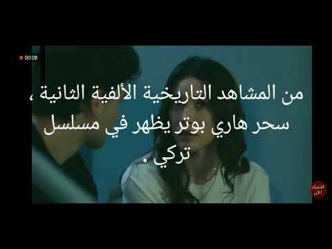 من المشاهد التاريخية الألفية الثانية سحر هاري بوتر يظهر في مسلسل تركي