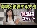 毒親と絶縁する方法。無理に付き合う必要はない理由【親の洗脳から抜ける４ステップ】