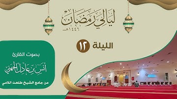 الليلة ( 12 ) ليالي رمضان ١٤٤٦من جامع الشيخ طلعت اللامي | القارئ انس الجهني