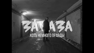 Video thumbnail of "Зараза - Хоть немного правды"