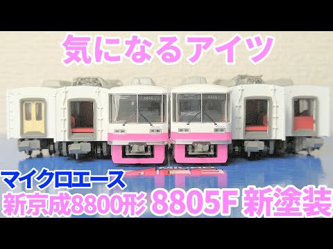 マイクロエース A-6788 新京成8800形8805F 新塗装　6両セット o0974026414958409549.jpg