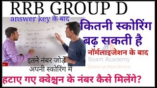 Rrb group d cut off marks/ рдиреЙрд░реНрдорд▓рд╛рдЗрдЬреЗрд╢рди рдХреЗ рдмрд╛рдж рдХрд┐рддрдиреЗ рдирдВрдмрд░ рдмрдврд╝реЗрдВрдЧреЗ