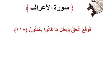 سورة الأعراف الاية 118
