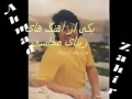ای نازنین در عشق تو دیوانه ام دیوانه ام ای نازنین در عشق تو دیوانه ام دیوانه ام