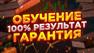 Обучение трейдингу с гарантией результата - миф.