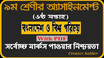 Class 9 BGS Assignment 6th week || ৯ম শ্রেণি বাংলাদেশ ও বিশ্বপরিচয় এ্যাসাইনমেন্ট || বাওবি
