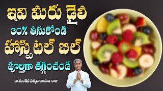 Top Immunity Boosters | Skin Glow Foods | Healthy Fruits | Dr Manthena Satyanarayana Raju Videos