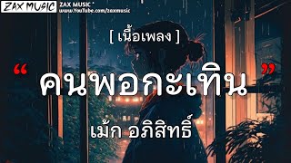 คนพอกะเทิน - เม้ก อภิสิทธิ์ [เนื้อเพลง]