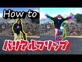 スケボー 初心者Howto バリアルフリップ【Varial kickflip】